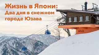 Япония: 130 видов Саке, Горячие источники и Горнолыжный курорт Юдзава! Путешествие по Японии