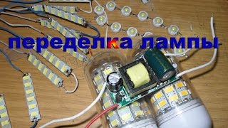 SMD 5730 69 led какой драйвер поставить переделка лампы в светильник