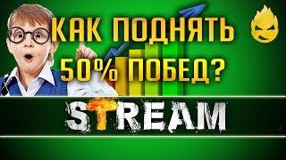 Как поднять 50% побед?Взвод с Milavy [Запись Стрима] - 30.06.19