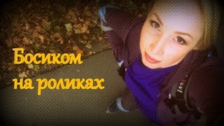 Полина Смерч "Босиком на роликах"