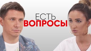Ольга Бузова и Тимур Батрутдинов. Есть Вопросы.