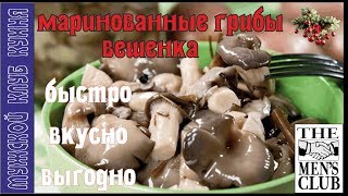 Маринованные грибы вешенки быстро на Новый Год ?