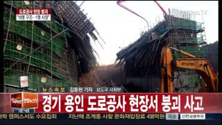 용인 도로공사 현장 붕괴…근로자 10여명 매몰 추정