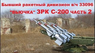 Бывший ракетный дивизион в/ч 33096 "ВЬЮЧКА" ЗРК С-200 ЧАСТЬ 2