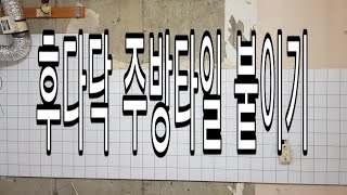 후다닥 주방타일 붙이기ㆍ?교육문의☎️010 8782 6704타일교육 타일학원 욕실리모델링교육 셀프인테리어교육 타일셀프시공