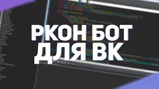 ВК РКОН БОТ ДЛЯ СЕРВЕРА МАЙНКРАФТ | VK MINECRAFT RCON BOT