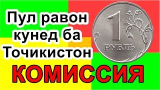 Хабархои нав! Рохи АРЗОНИ пул равон кардан ба Точикистон. Комисся 1 рубль. Золотая Корона