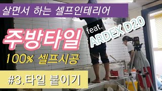 주방타일 붙이기 3탄 / 주방 셀프인테리어 /타일덧방 / 주방타일/주방공사