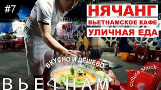 Нячанг. Вьетнамское уличное кафе. Цены, обзор