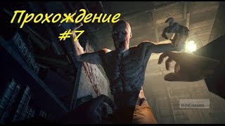 Прохождение Outlast #7 "Призрак"
