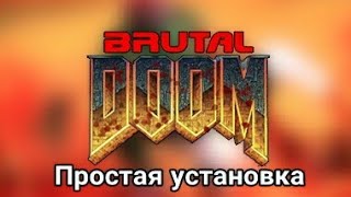 ? Как установить Brutal doom на ПК (На примере GZDOOM)