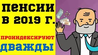 Пенсии в 2019 году проиндексируют дважды.