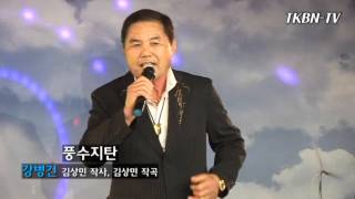 가수 강병건 - 태자의눈물, 풍수지탄 TKBN 트롯가요쇼 83회