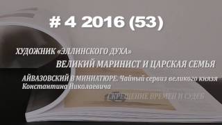 Спецвыпуск. Айвазовский. Выставка в Третьяковской галерее.