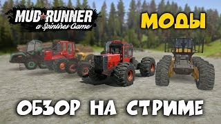 ОБЗОР МОДОВ НА СТРИМЕ►Spintires: MudRunner