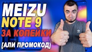 MEIZU NOTE 9 ЗА КОПЕЙКИ С ALIEXPRESS/ПРОМОКОД, КУПОН АЛИЭКСПРЕСС 2019