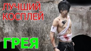Лучший косплей Грея из Хвоста Феи | Фери Тейл