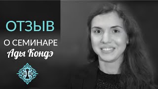 ВПУСТИТЬ В СВОЮ ЖИЗНЬ ПЕРЕМЕНЫ. Отзыв после семинара Ады Кондэ в Москве