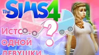 ❀ РОДЫ!!! КТО ЖЕ РОДИЛСЯ? ❀ Летсплей "История одной девушки...." ❀ Серия #3 ❀The Sims 4 ❀