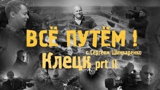 КЛЕЦК часть 2 (Всё Путём)