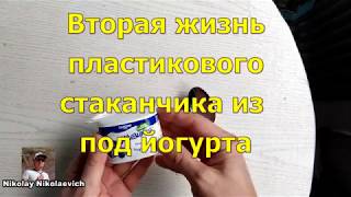 Вторая жизнь пластикового стаканчика из под йогурта. (The second life of a plastic cup of yogurt)