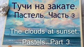 Подробное видео рисования "Тучи на закате". Пастель. Часть 3