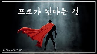 아마추어에서 프로가 되는 10가지 조건 [프로와 아마추어의 차이]
