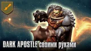 Хобби часть - Dark Apostle своими руками