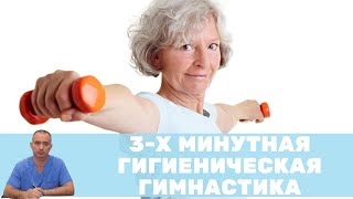 3-х минутная гигиеническая гимнастика Шишонина на каждый день!