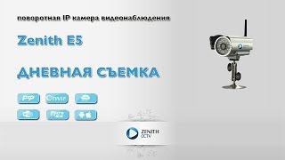 Уличная IP камера видеонаблюдения Zenith E5. Образец видео. Дневная съемка.