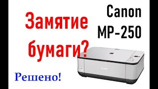 Canon MP 250 заминает бумагу (не тянет, перекашивает, жует)