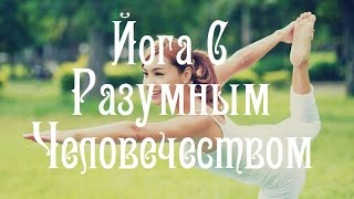 Йога С Разумным Человечеством