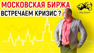 Московская биржа I Начало торговли 03.02.2020. Встречаем кризис или зарабатываем на коррекции?