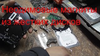 Разбираю жесткий диск на магниты/Неодимовые магниты.
