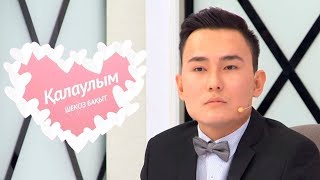Қалаулым - №80 шығарылым. (Калаулым) Жүргізуші – Аша Матай