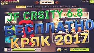 Контра Сити: Крякнутый JF CRSITY 6.8 БЕСПЛАТНО ! ОБЗОР