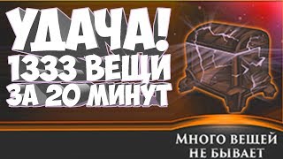 1333 ВЕЩЕЙ ДОТА 2 ЗА 20 МИНУТ  ВОТ ЭТО УДАЧА!
