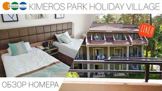 KIMEROS PARK HOLIDAY VILLAGE 5* ОБЗОР САМОГО ДЕШЕВОГО НОМЕРА. ОТДЫХ В ТУРЦИИ 2019
