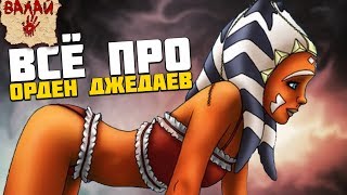 Всё про Орден Джедаев (Звёздные Войны)