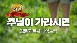 '주님이 가라시면(김동국曲)' - 김동국 목사 복음성가 작곡집(12), If my Lord orders me