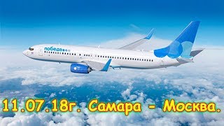 День 34. Ч.1   Самара - Москва. Путеш. 2018г. на море, в Москву. (11.07.18г.) Семья Бровченко.