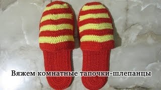 Тапочки крючком. Тапочки-шлепанцы на войлочной подошве. crochet slippers