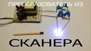 Плазменная зажигалка и светильник- из сканера.