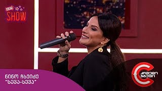 გვიანი SHOW - ნინო ჩხეიძე "სევა-სევა"