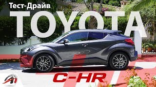 Toyota C-HR - тест-драйв самого японского кроссовера! Ломая стереотипы!