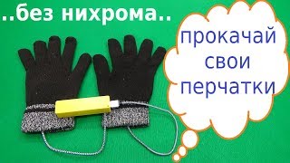 Перчатки с подогревом от USB своими руками НА УГЛЕРОДНОЙ ЛЕНТЕ