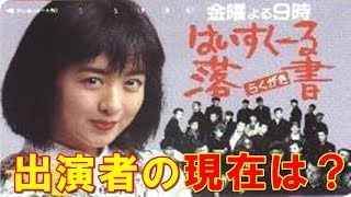 『はいすくーる落書』から30年キャストの皆さんの現在は・・・【芸能人】