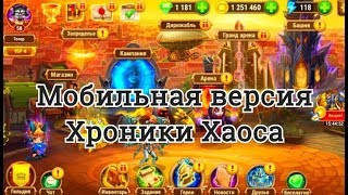 Хроники Хаоса мобильная версия первый взгляд