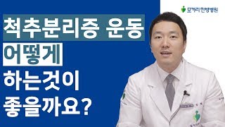 척추분리증 운동 어떻게 하는게 좋을까요?