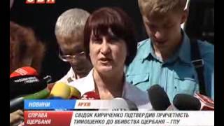 Справа Щербня